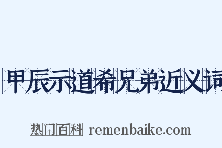 甲辰示道希兄弟近义词是什么意思的图片